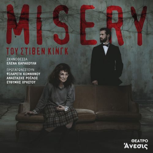 Έρχεται η MISERY τον Οκτώβριο στο Θέατρο ΑΝΕΣΙΣ